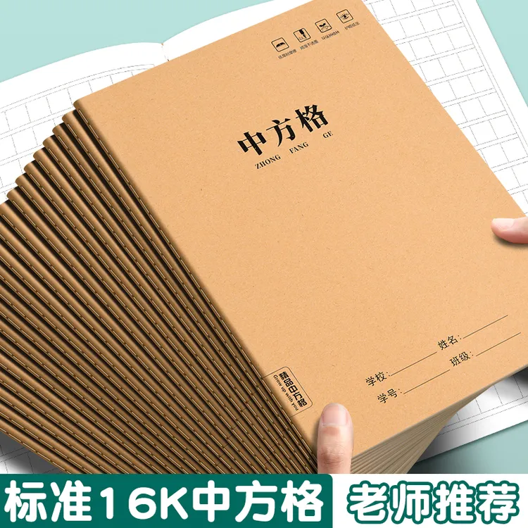 中方格本硬笔初中生专用16k作业本小字练习本小学生用语文方格簿