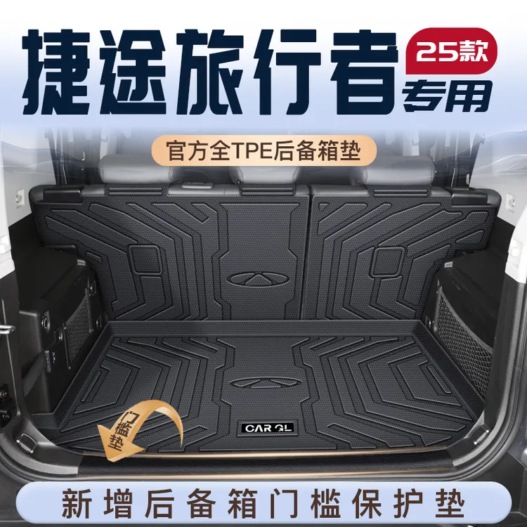 25款捷途旅行者专用TPE后备箱垫截图尾箱垫子奇瑞改装件用品内饰