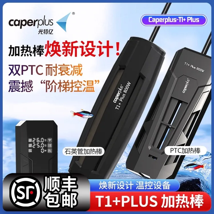 【顺丰】光特亿T1+Plus加热棒鱼缸WIFI智能变频加热器加热棒推荐