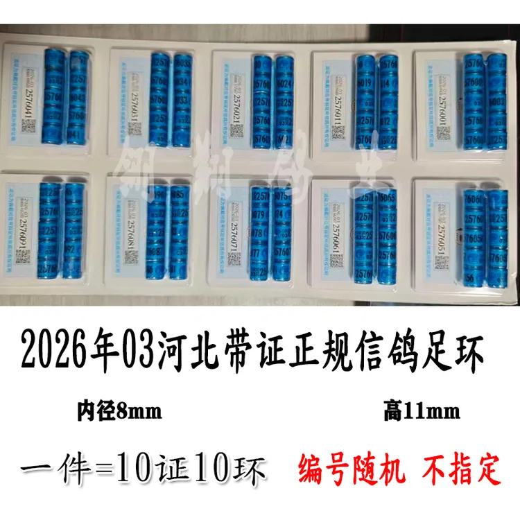 2026年03河北统一带证正规信鸽足环代码可交足环工棚正品鸽子脚环