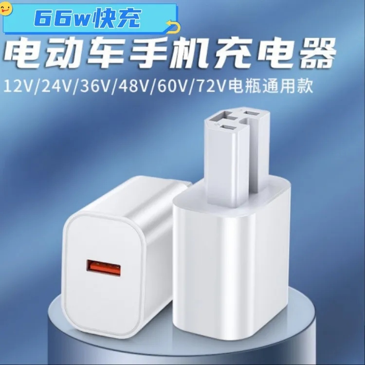 超级快充闪充电动车手机充电器usb转换器48v60v72伏100通用型