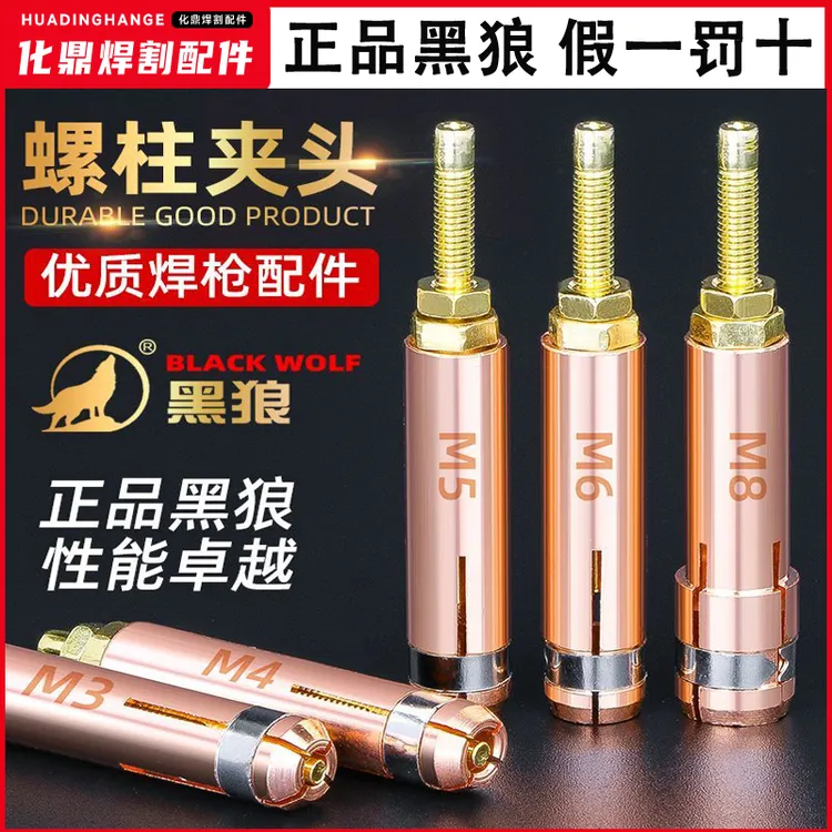 黑狼螺柱焊枪螺柱焊夹头种焊夹头M3M4M5M6M8M10 储能螺柱焊枪夹头