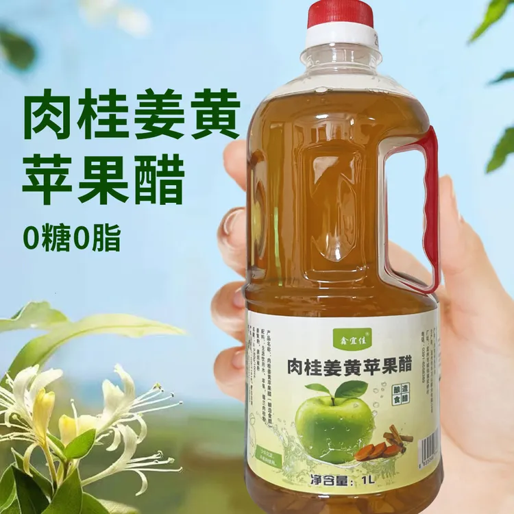 【粉丝福利】锡兰肉桂姜黄原浆苹果醋未过滤酿造醋饮轻食健康生酮