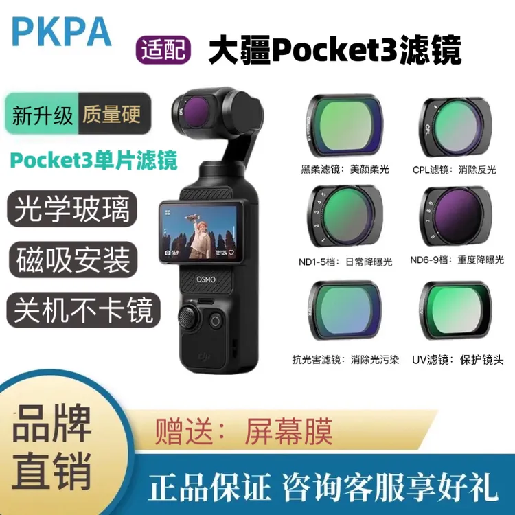 PKPA适用灵眸Pocket3磁吸滤镜黑柔ND减光镜CPL偏振镜配件