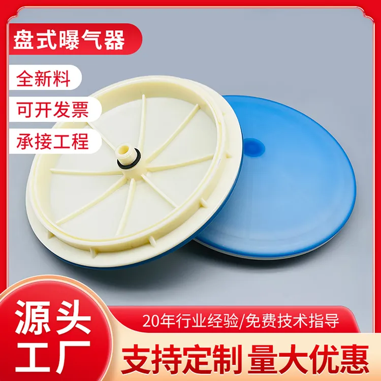 厂家直销盘式微孔曝气器曝气头污水处理曝气增氧