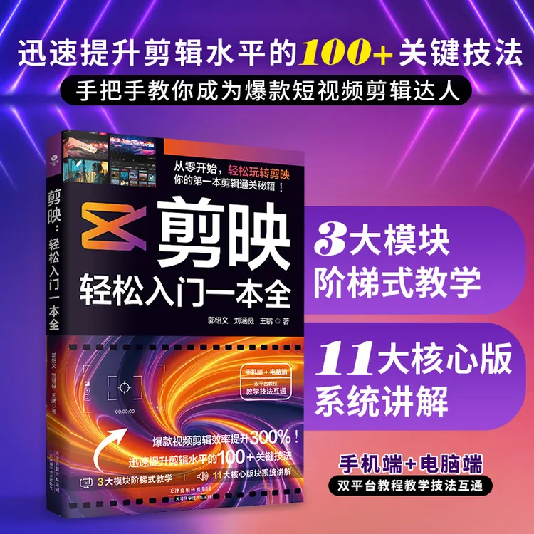 剪映 轻松入门一本全