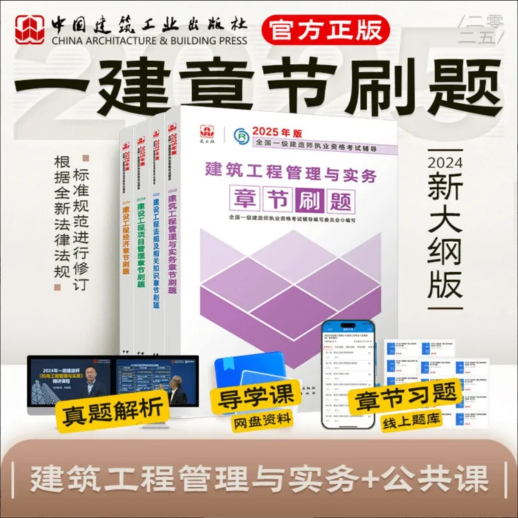 【现货任选】2025年建工社全国一级建造师一建考试用书章节刷题习题