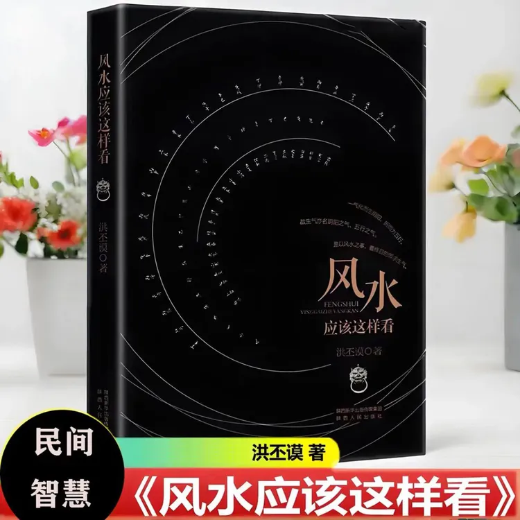 风水应该这样看洪丕谟风水学玄学入门书籍自建房中国风水大师用书
