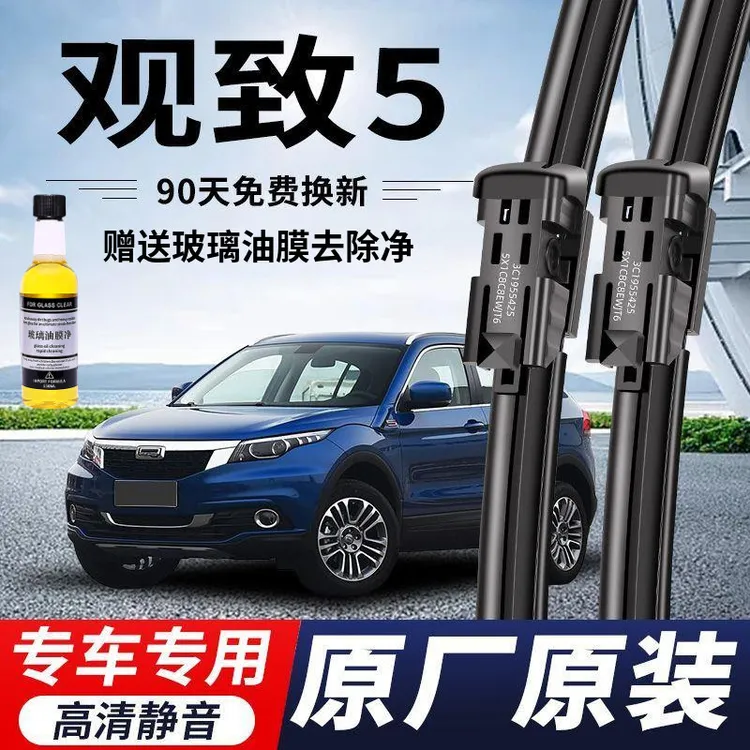 观致5专用雨刮器原厂原装无骨前后雨刷新老款前窗高清静音雨刷片