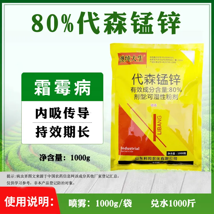 80%代森锰锌霜霉病黄瓜代森锰锌 农用杀菌剂