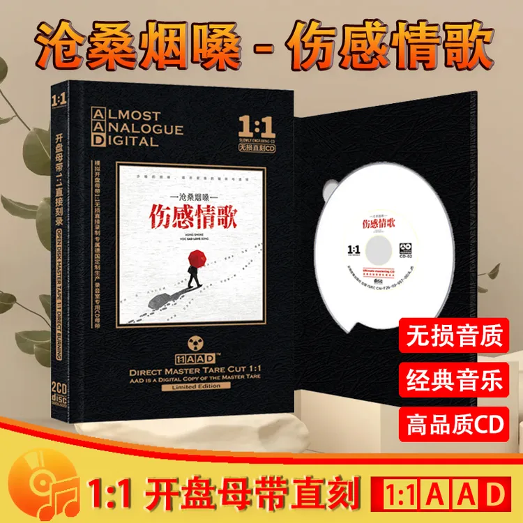 烟嗓伤感情歌CD光盘网络热门歌曲发烧试音正版母盘直刻CD碟片