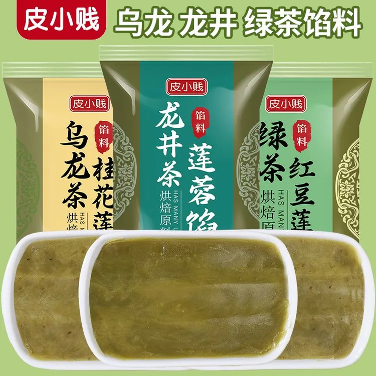 皮小贱乌龙茶馅料龙井茶绿茶莲蓉馅广式月饼馅大全茶酥糕点馅豆沙