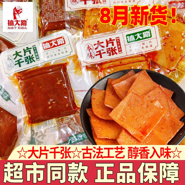 搞大路大片千张薄切豆腐皮香干豆腐干卤味小零食豆制品小吃小包装