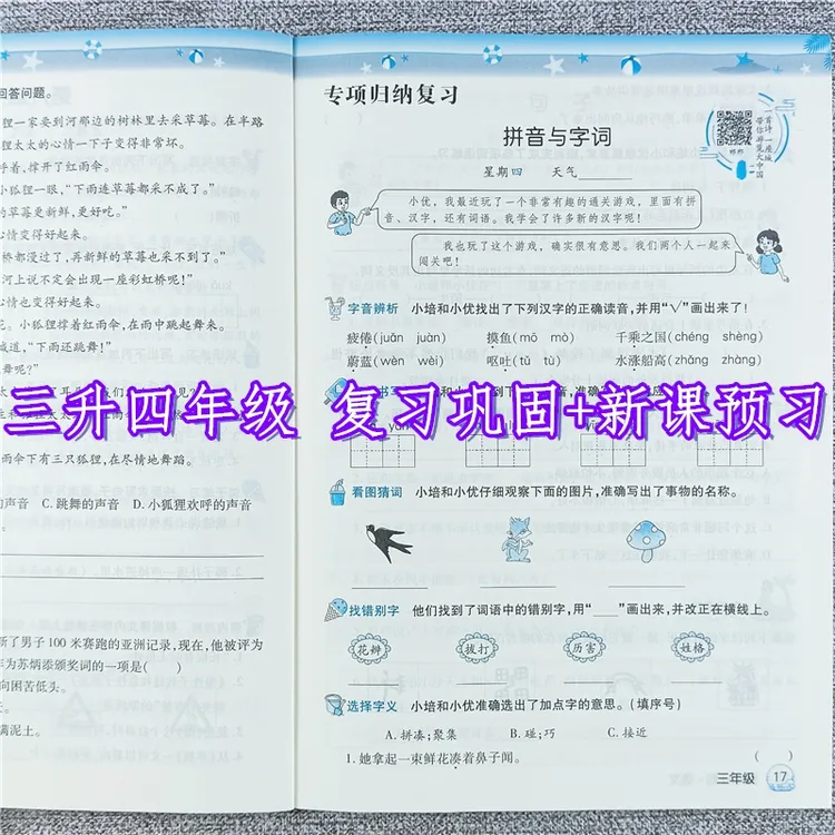 假期计划三升四年级语文暑假作业同步练习册暑假预复习衔接训练