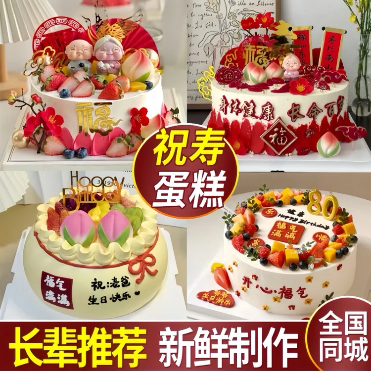 祝寿长辈爸爸老人生日蛋糕抖音团购附近送货上门全同城免费配送