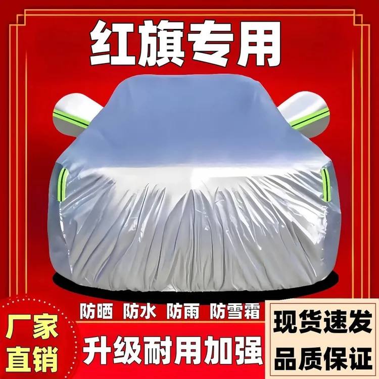 红旗H5H6H7H9HS3HS5HS6HS7HQ9汽车车衣车罩加厚汽车罩车衣全车罩