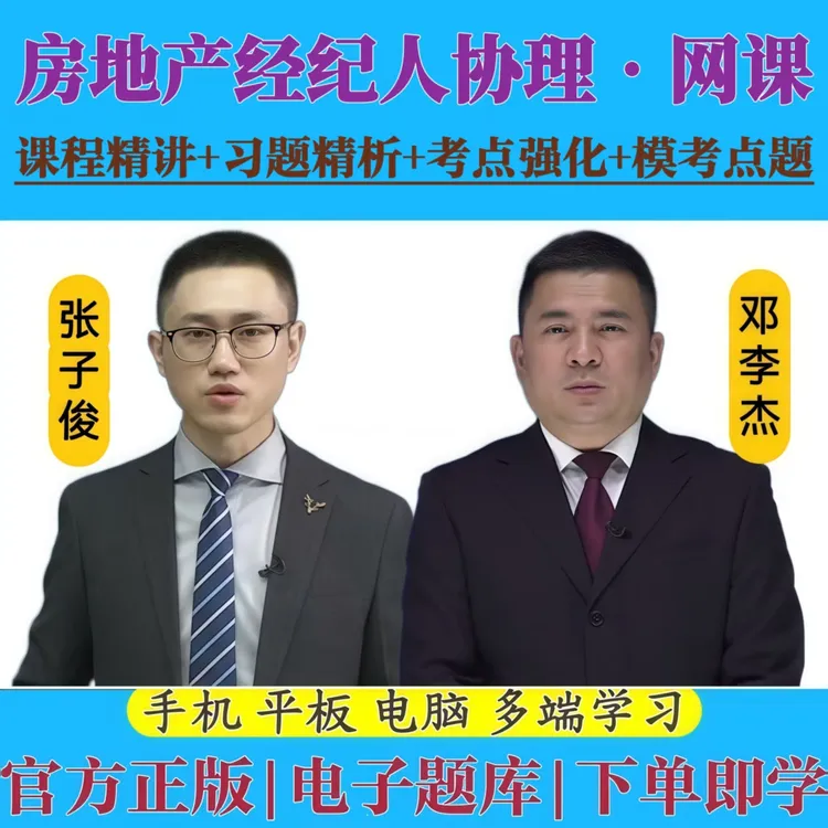 2025年全国房地产经纪人协理资格证考试网课视频课程精讲备考资料