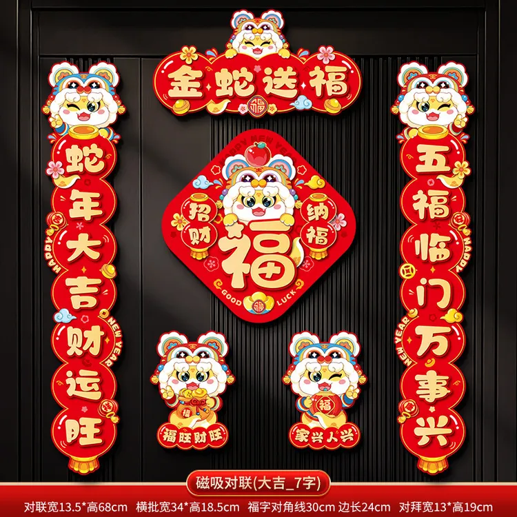 2025蛇年磁吸对联春联过年春节福字大门贴新年家用年货装饰品