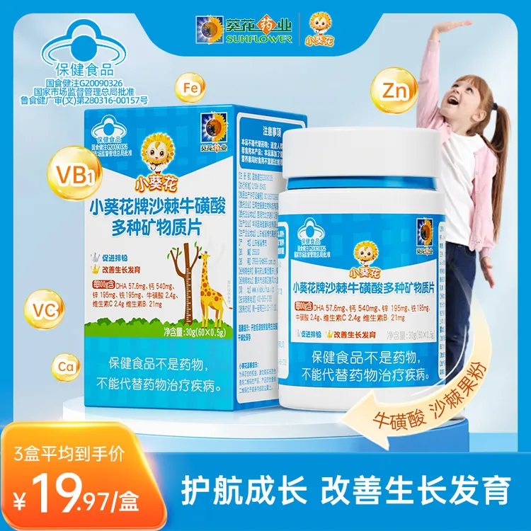 【小葵花】沙棘牛磺酸钙铁锌维b维c钙片60粒/盒dha保健正品-ZY