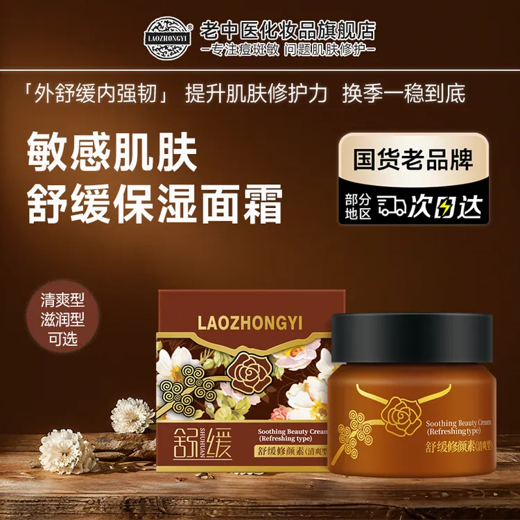 【敏感肌舒缓修护面霜】老中医舒缓修颜素保湿滋润补水屏障受损泛红