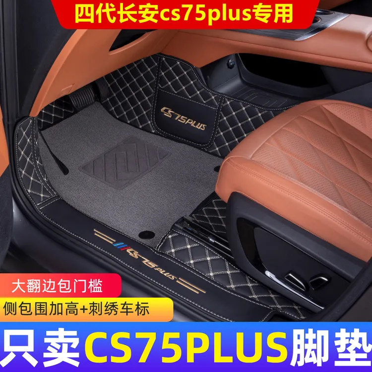 四代长安cs75Plus全包围脚垫三代cs75plus专用汽车地毯脚垫改装饰
