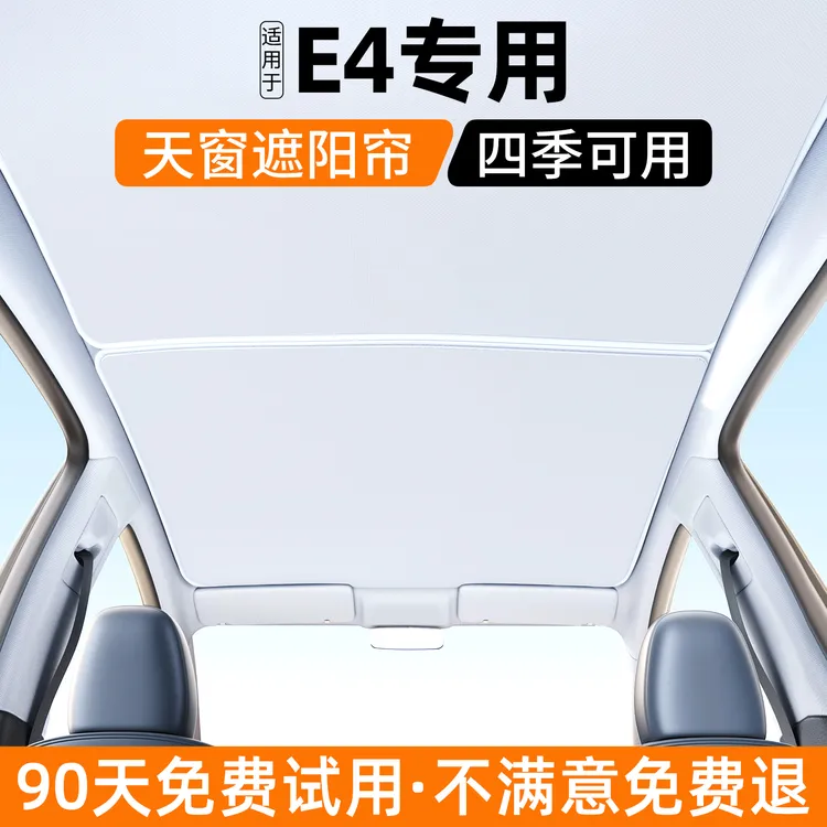 适用别克E4天窗遮阳帘汽车内饰防晒遮光天幕遮光挡板装饰用品配件