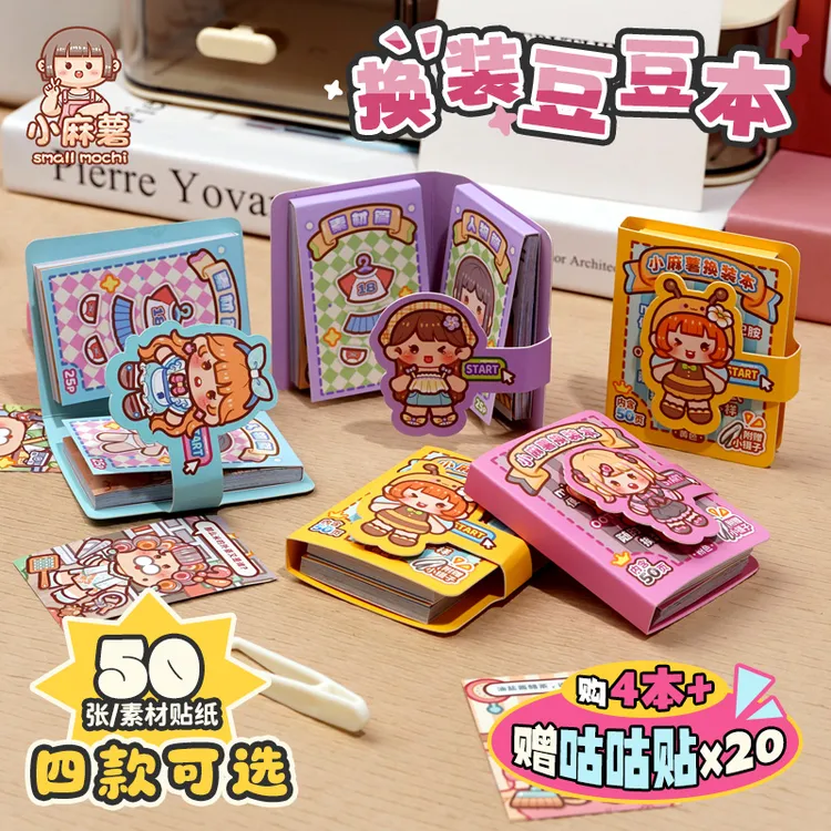 小麻薯贴纸书女孩儿童豆豆本换装书diy玩具免裁剪迷你换装贴纸画