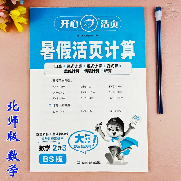 二年级数学暑假计算题北师版二升三年级数学暑假作业暑假衔接训练