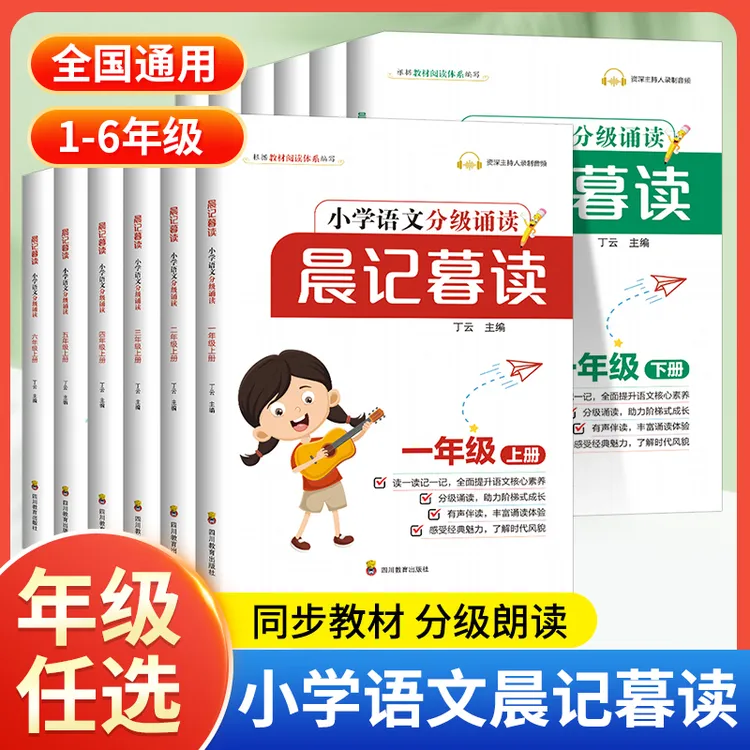 晨记暮读小学语文分级诵读各年级上下册同步教材人教版