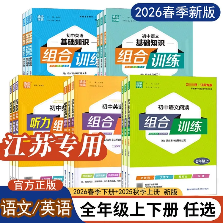 2026春初中语文英语阅读组合训练知识听力7-9年级中考同步练习册