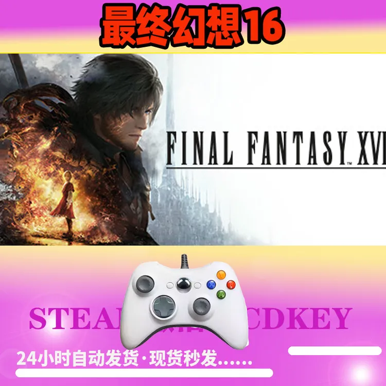 【最终幻想16】 STEAM游戏手柄无线PC激活入库