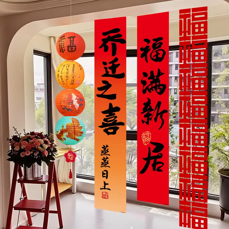 乔迁之喜挂布入宅礼物仪式感新居用品氛围挂饰场景布置条幅装饰品