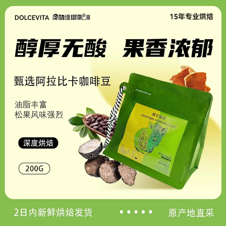 经典意式现磨手冲深度烘焙优选浓郁新鲜上等咖啡豆咖啡豆绿石榴豹