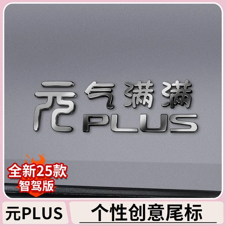 比亚迪元plus智驾版专用尾标装饰贴BYDatto3汽车创意改装车标贴