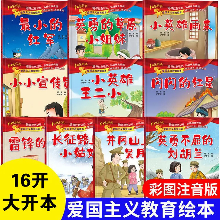 红色经典儿童绘本幼儿园爱国主义教育抗日革命英雄的故事正版书籍