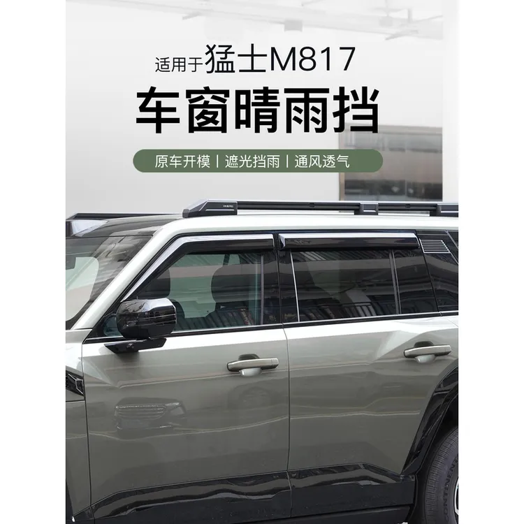 适用于猛士M817晴雨挡透明雨眉车窗专用改装挡雨板越野外饰配件