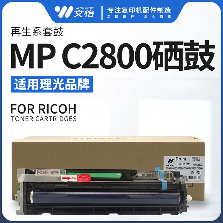 原装理光MP C2800 C3300 C4000 C5000 C3000 C4500硒鼓 套鼓组件