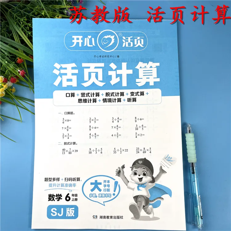 活页计算苏教版六年级上册数学计算题教材同步加减乘除口算计算题