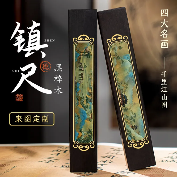 支持定制】千里江山图镇尺实木镇纸压纸书法用品 镇尺一对文房四宝
