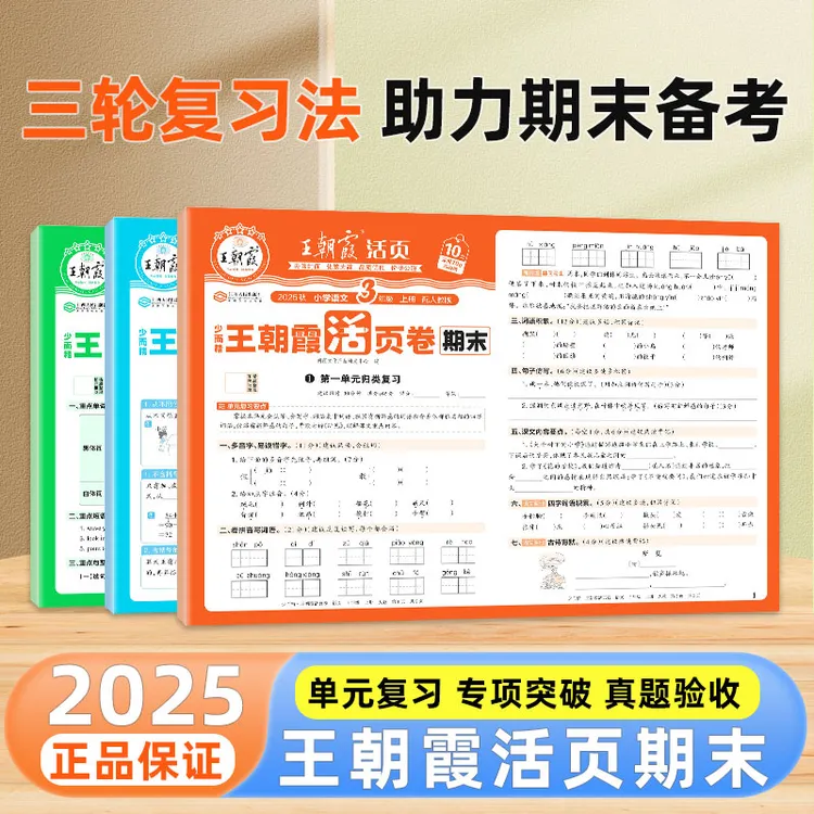 活页卷期末测试卷2025秋上册王朝霞卷子1-6年级语数英