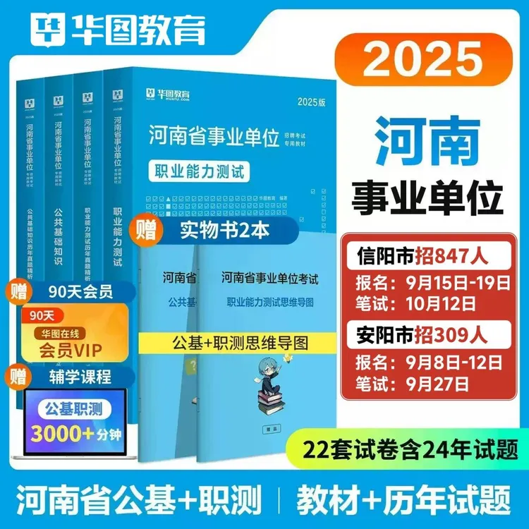 河南事业单位联考华图2025河南事业单位考试用书公基职测教材真题