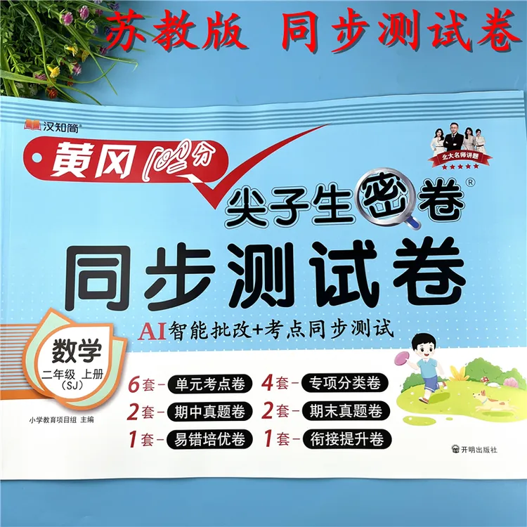 苏教版二年级上册数学同步测试卷含单元试卷期中期末真题卷必刷题