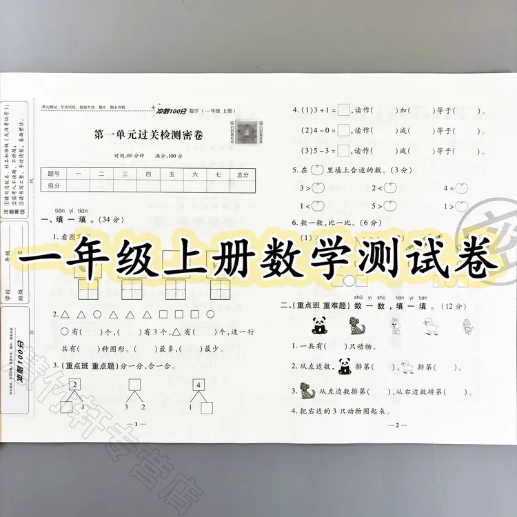 冲刺100分测试卷一年级上册数学试卷人教版单元期中期末卷专项卷