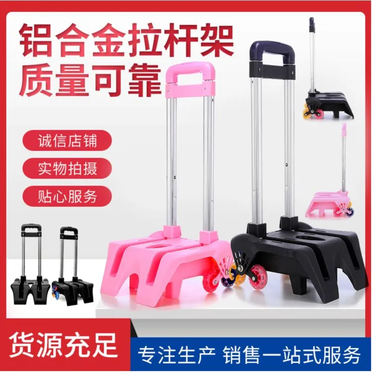 通用拉杆架子拉杆书包单独拉杆六轮拉杆架二拉杆初中小学生拉杆架