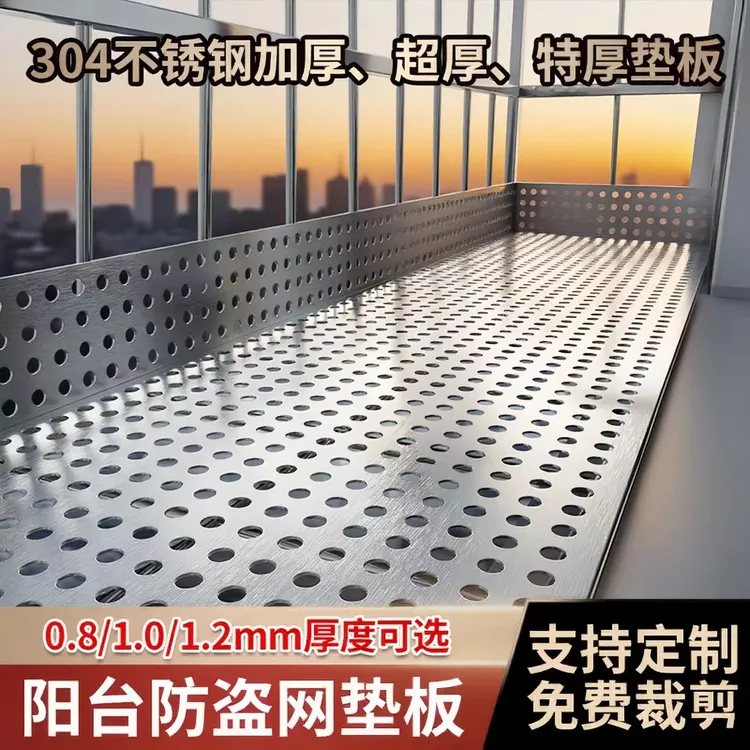 阳台防盗网垫板304不锈钢垫板花架多肉植物收纳垫板不锈钢冲孔板