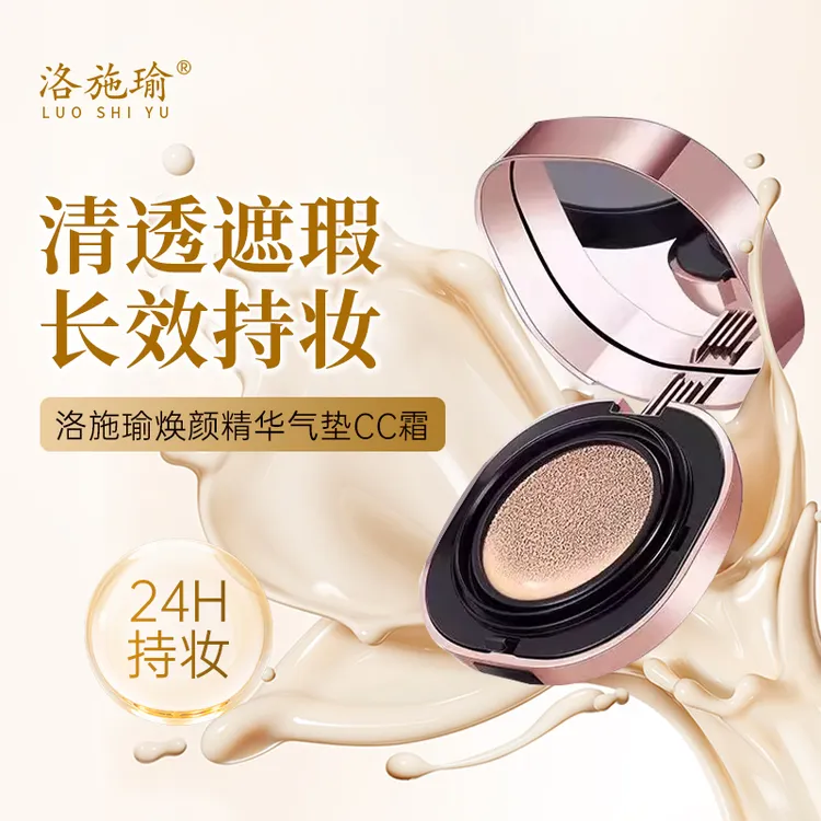 洛施瑜焕颜精华气垫CC霜【送草本皂1块】