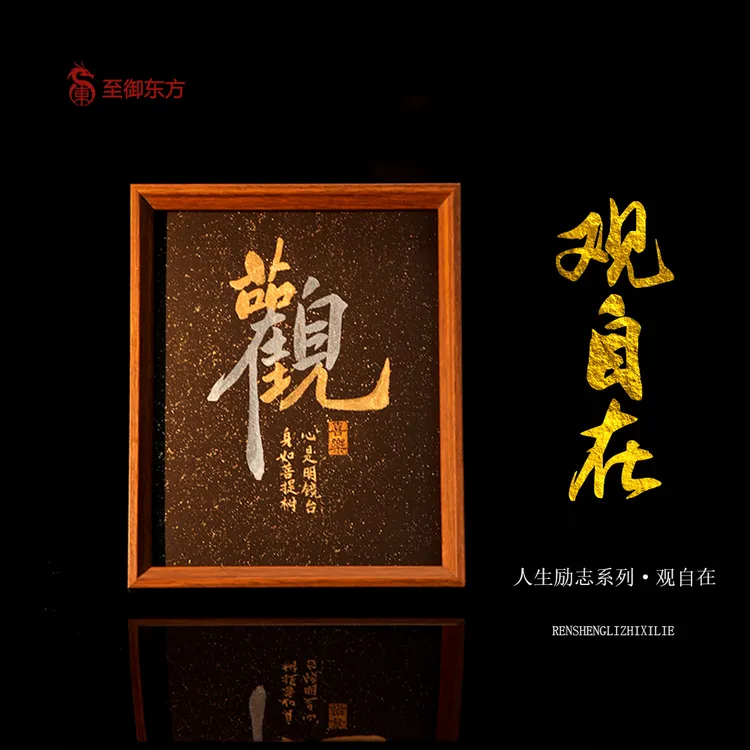 《观自在》10寸摆台书法手写手绘高档国潮相框桌面摆件礼物客厅玄关