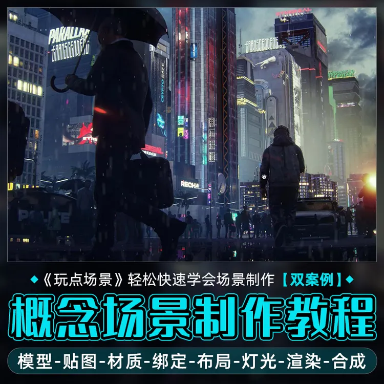 C4D/AE教程CG概念场景制作模型材质贴图OC渲染合成双案例视频课