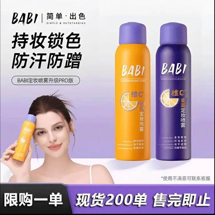 【官方正品】BABl维C定妆喷雾控油持久防水防汗不脱妆干油皮保湿