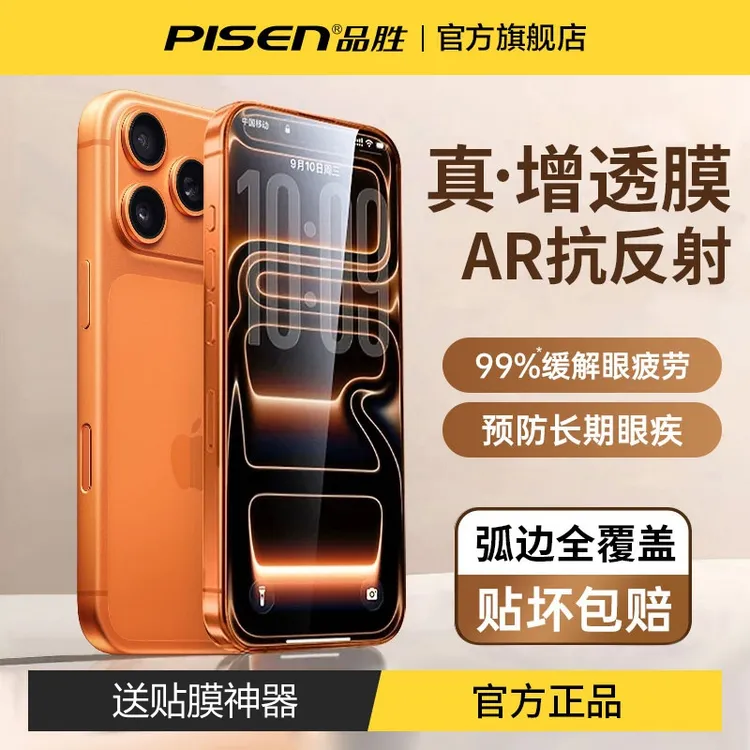 品胜新款AR增透适用苹果iphone17promax钢化膜16pro手机膜抗反射